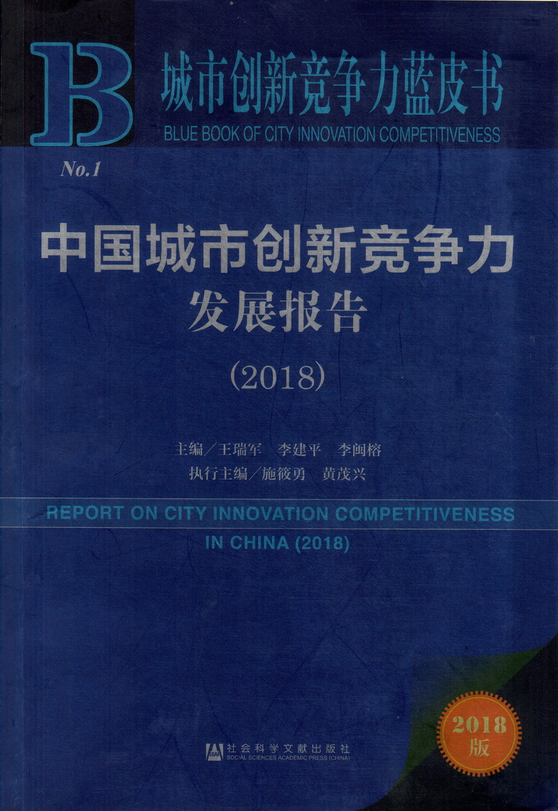 掰开逼插(水印)中国城市创新竞争力发展报告（2018）